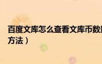 百度文库怎么查看文库币数量（百度文库查看文库币数量的方法）