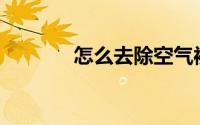 怎么去除空气被子里的异味？