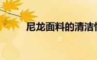 尼龙面料的清洁性和防污性好吗？