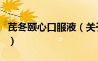芪冬颐心口服液（关于芪冬颐心口服液的简介）