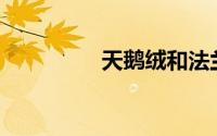 天鹅绒和法兰绒哪个好？