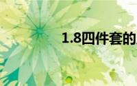 1.8四件套的尺寸是多少？