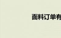 面料订单有哪些陷阱？