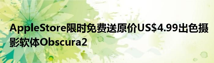AppleStore限时免费送原价US$4.99出色摄影软体Obscura2