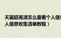 天翼超高清怎么查看个人信息收集清单（天翼超高清查看个人信息收集清单教程）