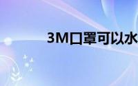 3M口罩可以水洗后再延长吗？