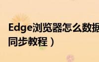 Edge浏览器怎么数据同步（Edge浏览器数据同步教程）