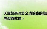 天翼超高清怎么清除我的推屏设置（天翼超高清清除我的推屏设置教程）