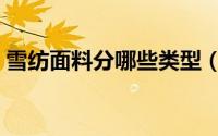 雪纺面料分哪些类型（雪纺面料分哪些类型）