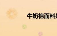 牛奶棉面料是什么材质？