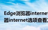 Edge浏览器internet选项在哪里（Edge浏览器internet选项查看方法）