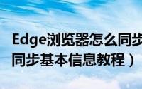 Edge浏览器怎么同步基本信息（Edge浏览器同步基本信息教程）