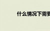 什么情况下需要更换3M口罩？