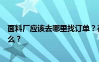 面料厂应该去哪里找订单？在网上寻找布料订单的方法是什么？