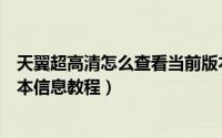 天翼超高清怎么查看当前版本信息（天翼超高清查看当前版本信息教程）