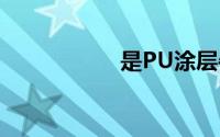 是PU涂层牛津布吗？