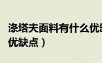 涤塔夫面料有什么优缺点（涤塔夫面料有什么优缺点）