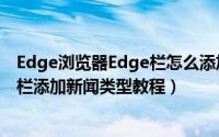 Edge浏览器Edge栏怎么添加新闻类型（Edge浏览器Edge栏添加新闻类型教程）