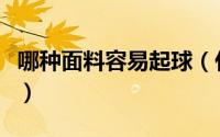 哪种面料容易起球（什么衣服面料最容易起球）