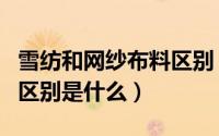 雪纺和网纱布料区别（雪纺面料和雪纺网纱的区别是什么）