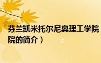 芬兰凯米托尔尼奥理工学院（关于芬兰凯米托尔尼奥理工学院的简介）