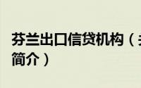 芬兰出口信贷机构（关于芬兰出口信贷机构的简介）