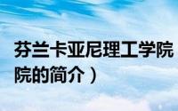 芬兰卡亚尼理工学院（关于芬兰卡亚尼理工学院的简介）