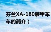 芬兰XA-180装甲车（关于芬兰XA-180装甲车的简介）