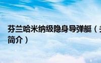芬兰哈米纳级隐身导弹艇（关于芬兰哈米纳级隐身导弹艇的简介）