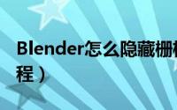 Blender怎么隐藏栅格（Blender隐藏栅格教程）