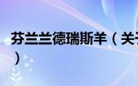 芬兰兰德瑞斯羊（关于芬兰兰德瑞斯羊的简介）