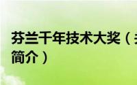 芬兰千年技术大奖（关于芬兰千年技术大奖的简介）