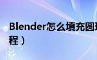 Blender怎么填充圆环（Blender填充圆环教程）