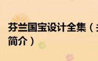 芬兰国宝设计全集（关于芬兰国宝设计全集的简介）