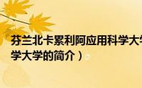 芬兰北卡累利阿应用科学大学（关于芬兰北卡累利阿应用科学大学的简介）