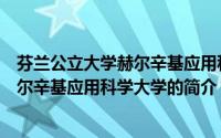 芬兰公立大学赫尔辛基应用科学大学（关于芬兰公立大学赫尔辛基应用科学大学的简介）