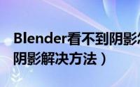 Blender看不到阴影怎么办（Blender看不到阴影解决方法）