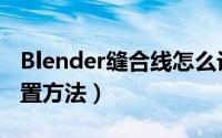 Blender缝合线怎么设置（Blender缝合线设置方法）