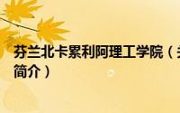 芬兰北卡累利阿理工学院（关于芬兰北卡累利阿理工学院的简介）