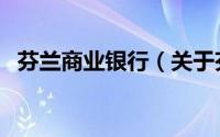 芬兰商业银行（关于芬兰商业银行的简介）
