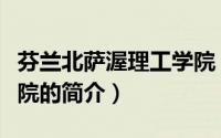 芬兰北萨渥理工学院（关于芬兰北萨渥理工学院的简介）