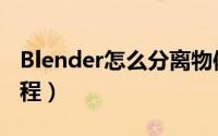 Blender怎么分离物体（Blender分离物体教程）