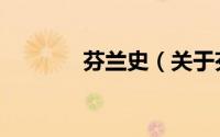 芬兰史（关于芬兰史的简介）