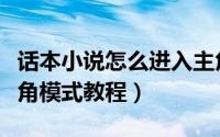 话本小说怎么进入主角模式（话本小说进入主角模式教程）