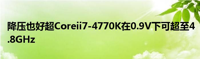 降压也好超Coreii7