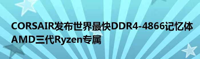 CORSAIR发布世界最快DDR4