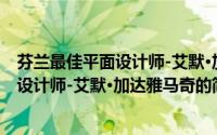 芬兰最佳平面设计师-艾默·加达雅马奇（关于芬兰最佳平面设计师-艾默·加达雅马奇的简介）