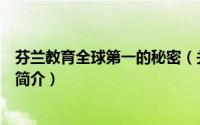 芬兰教育全球第一的秘密（关于芬兰教育全球第一的秘密的简介）
