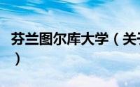 芬兰图尔库大学（关于芬兰图尔库大学的简介）