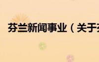 芬兰新闻事业（关于芬兰新闻事业的简介）